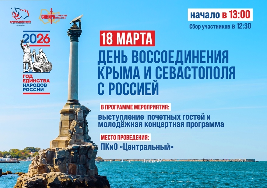 18 марта в 13:00ч День воссоединения Крыма и Севастополя с Россией. Место проведения: ПКиО 