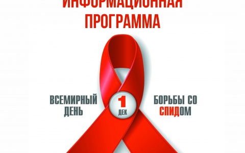 1 декабря в 19-00 информационная программа, посвященная Всемирному дню борьбы со СПИДом