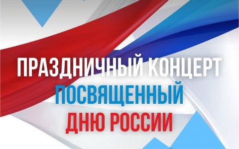 12 июня в 12:00ч трансляция праздничного концерта, посвященного Дню России  