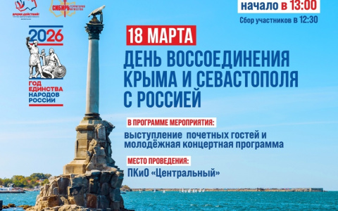 18 марта в 13:00ч День воссоединения Крыма и Севастополя с Россией. Место проведения: ПКиО 