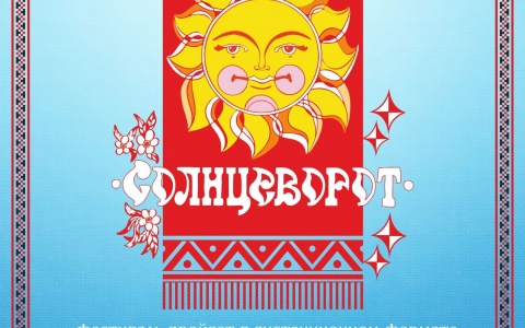 ⚡ С сегодняшнего дня начинает работу жюри ХI регионального фестиваля славянской культуры «Солнцеворот».⚡  