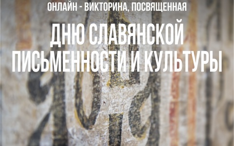 21 мая 13:00ч онлайн-викторина, посвященная Дню славянской письменности и культуры