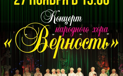 27 ноября в 15-00ч концерт народного хора 