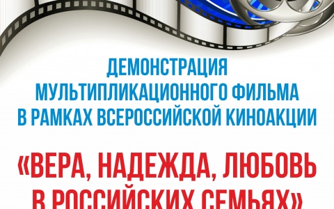 16 ноября в 20-00ч демонстрация мультипликационного фильма в рамках всероссийской киноакции 