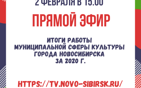 2 февраля в 15-00ч онлайн-трансляция по  итогам работы муниципальной сферы культуры города Новосибирска за 2020 год и приоритетные направления деятельности в 2021-м.