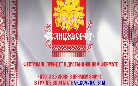 Подводит итоги X региональный фестиваль славянской культуры 