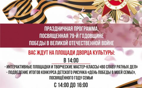 9 мая в 14:00ч Праздничная программа, посвященная 79-ой годовщине Победы в Великой Отечественной Войне. Площадь ДК. 