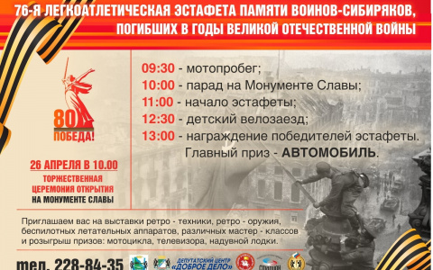 26 апреля в 10:00ч  Торжественное открытие на Монументе Славы 76-ой легкоатлетической эстафеты памяти воинов-сибиряков, погибших в годы Великой Отечественной войны