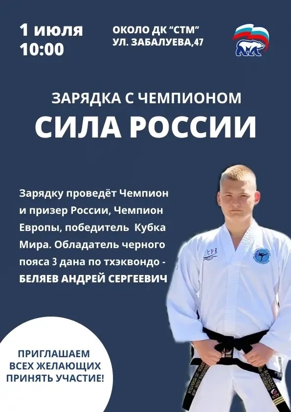 1 июля в 10:00ч СИЛА РОССИИ- зарядка с чемпионом. Площадь ДК. Вход свободный.