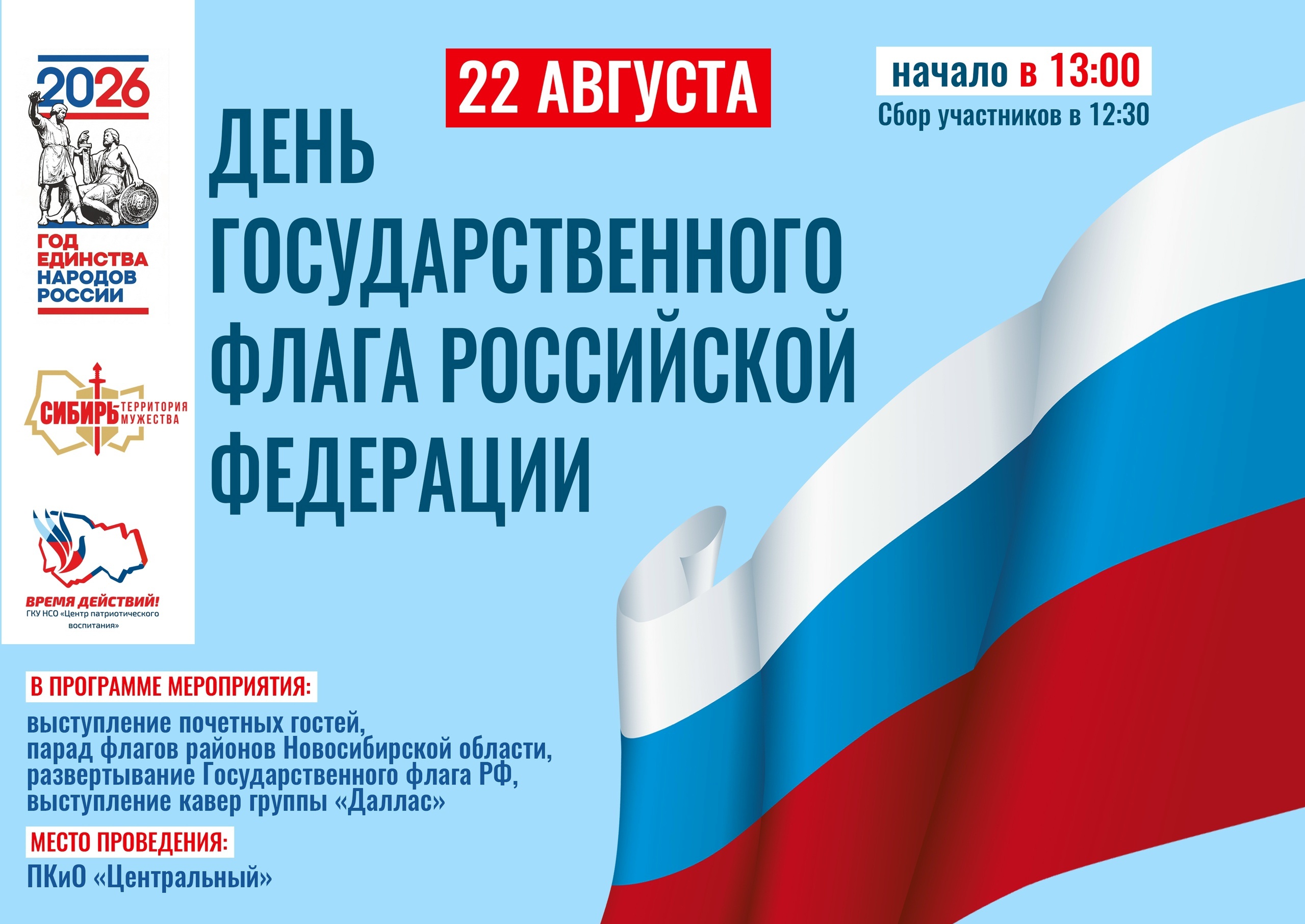22 августа в 13:00ч День ГОСУДАРСТВЕННОГО ФЛАГА РОССИЙСКОЙ ФЕДЕРАЦИИ. ПКиО Центральный