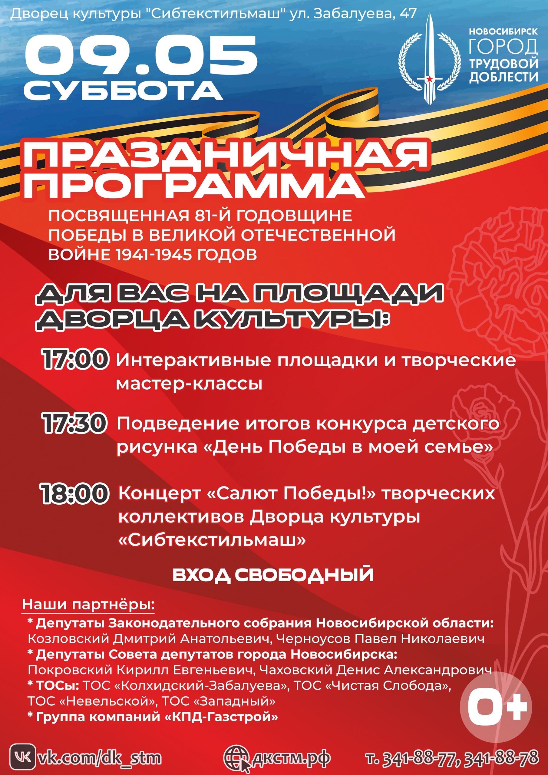 9 мая в 17:00ч Праздничная программа, посвященная 81-ой годовщине Победы в Великой Отечественной Войне 1941-1945гг. Площадь ДК. Вход свободный.