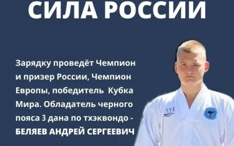 1 июля в 10:00ч СИЛА РОССИИ- зарядка с чемпионом. Площадь ДК. Вход свободный.