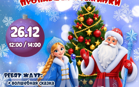 26 декабря 12:00ч / 14:00ч 