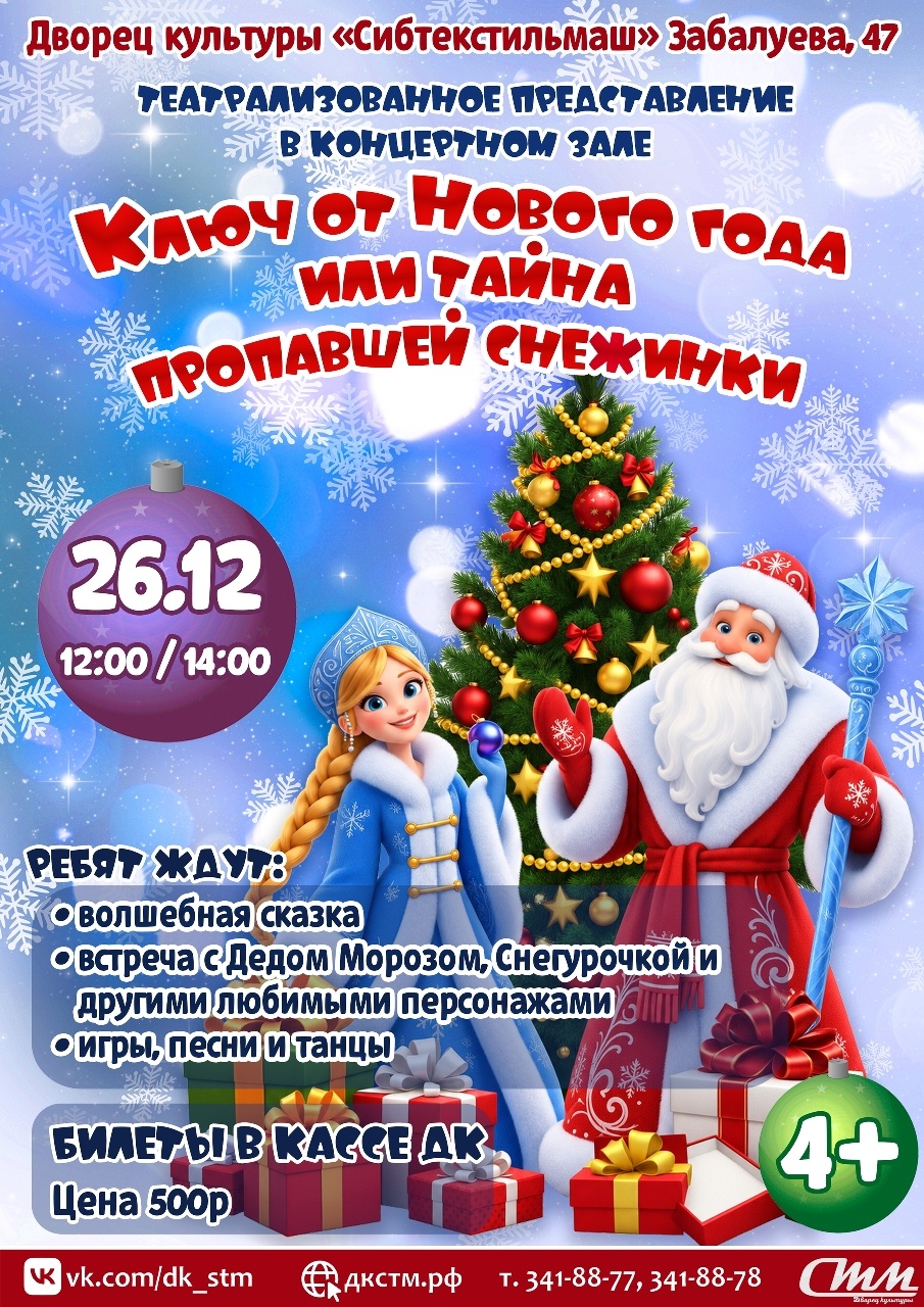 26 декабря 12:00ч / 14:00ч 